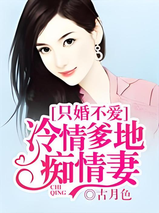 只婚不愛：冷情爹地痴情妻