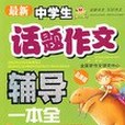 最新中學生話題作文輔導一本全