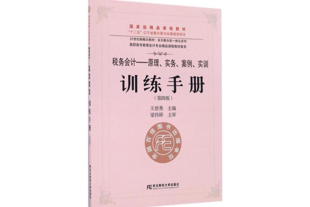 稅務會計：原理、實務、案例、實訓(2016年東北財經大學出版社出版的圖書)