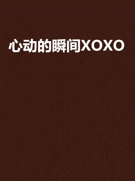 心動的瞬間XOXO