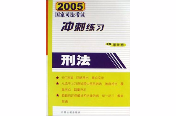 刑法（2005國家司法考試衝刺練習）