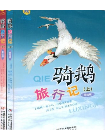 騎鵝旅行記(2009年中國少年兒童出版社出版的圖書)