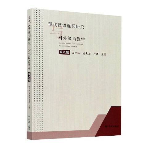 現代漢語虛詞研究與對外漢語教學第8輯