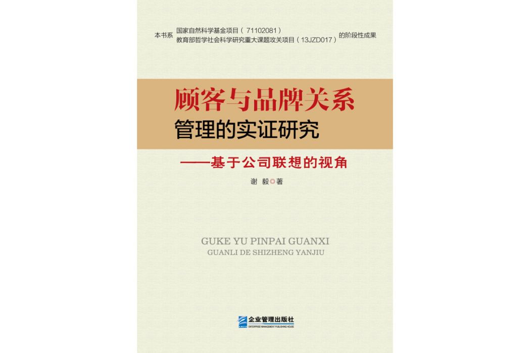 顧客與品牌關係管理的實證研究：基於公司聯想的視角