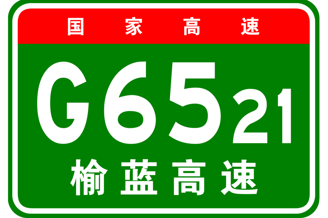 榆林—藍田高速公路