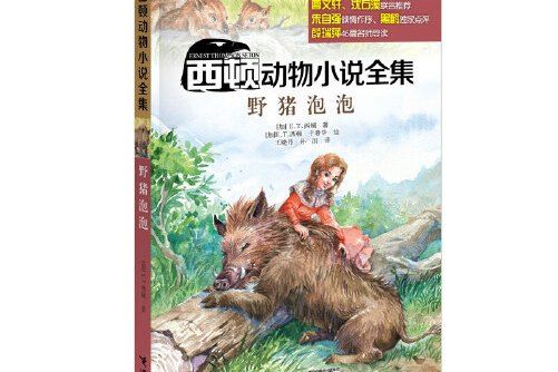 西頓動物小說全集：野豬泡泡