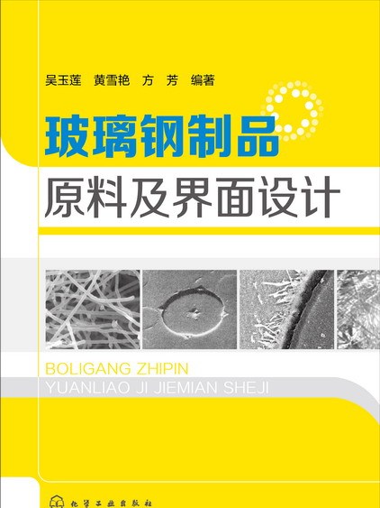 玻璃鋼製品原料及界面設計