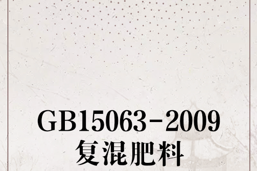 GB15063-2009復混肥料