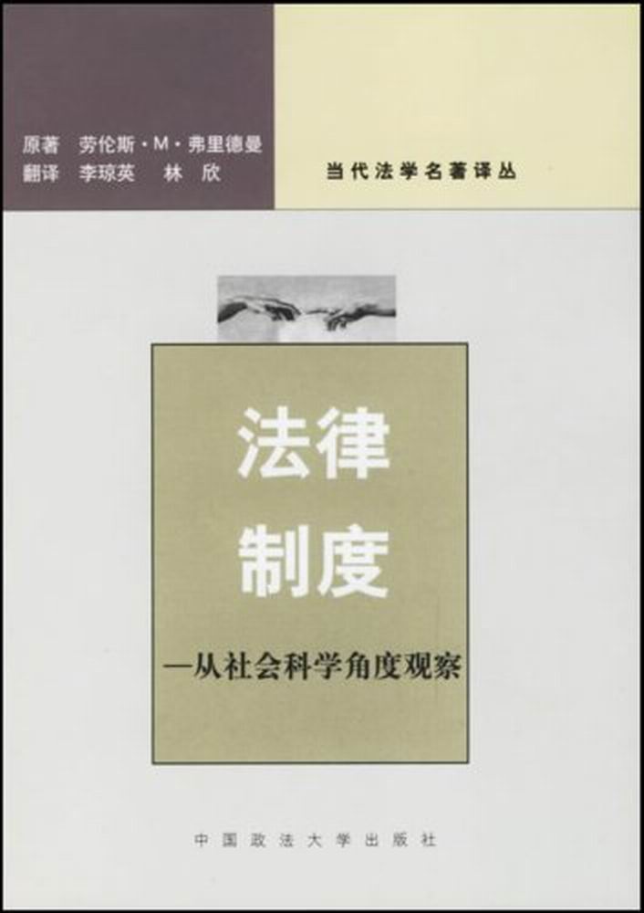 法律制度從社會科學角度觀察