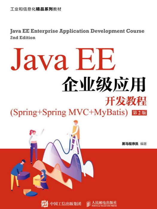 Java EE企業級套用開發教程(Spring+Spring MVC+MyBatis)（第2版）