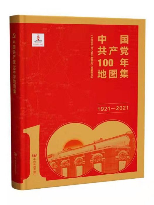 中國共產黨100年地圖集