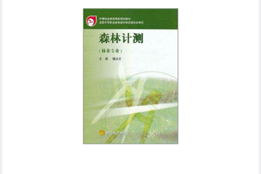 森林計測(2002年高等教育出版社出版的圖書)