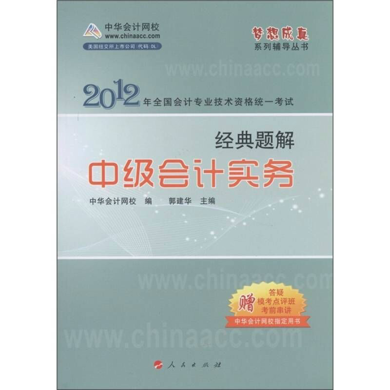 2012全國會計專業技術資格考試：經典題解·中級會計實務