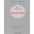 教育大百科全書：特殊需要兒童教育