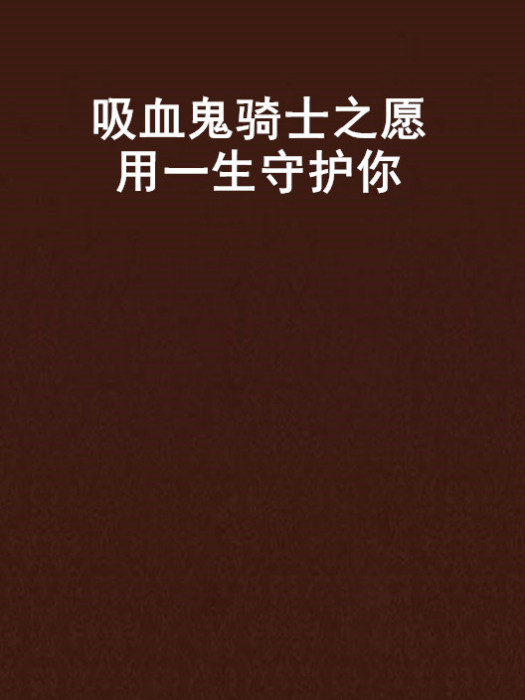 吸血鬼騎士之願用一生守護你