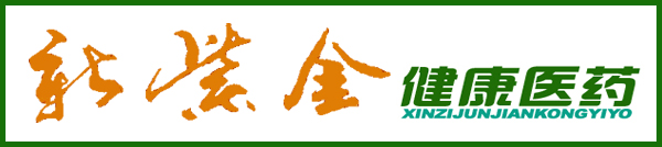 福建新紫金醫藥有限公司