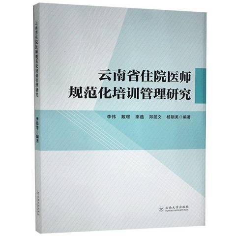 雲南省住院醫師規範化培訓管理研究