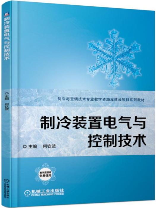 製冷裝置電氣與控制技術