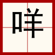 咩(漢語文字)