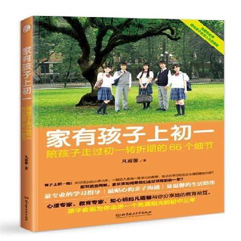 家有孩子上初一：陪孩子走過初一轉折期的66個細節