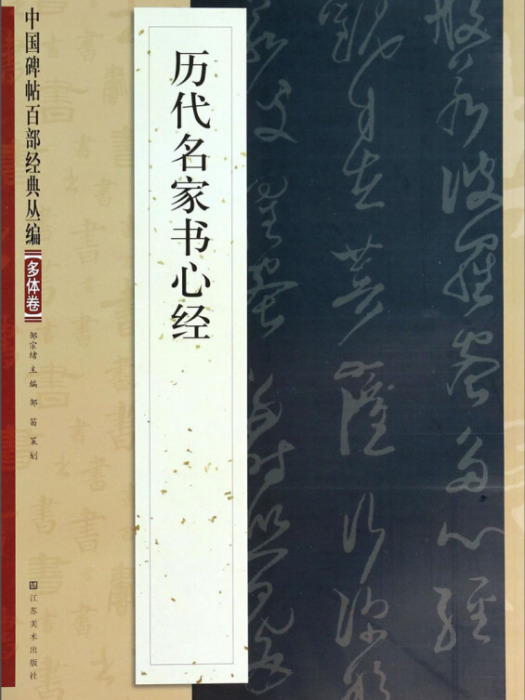 中國碑帖百部經典叢編：歷代名家書心經（多體卷）