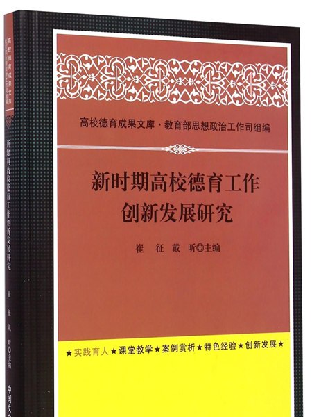 新時期高校德育工作創新發展研究