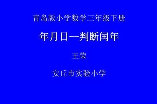 年月日——判斷閏年