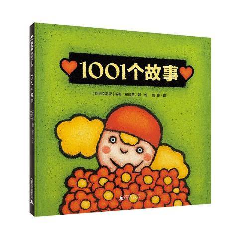 1001個故事(2021年廣西師範大學出版社出版的圖書)