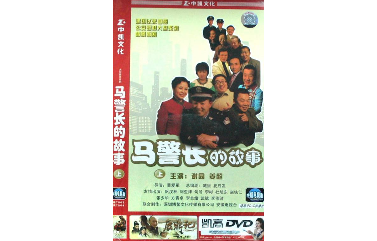 馬警長的故事上(4DVD)