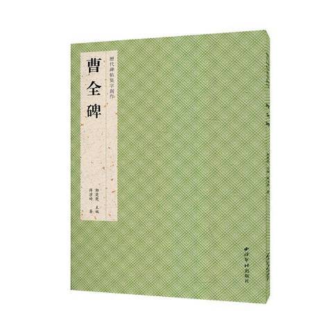 曹全碑(2020年西泠印社出版的圖書)