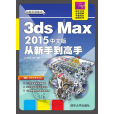 3ds Max 2015中文版從新手到高手