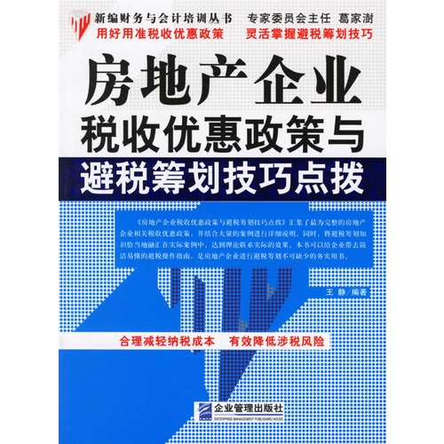 房地產企業稅收優惠政策與避稅籌劃技巧點撥