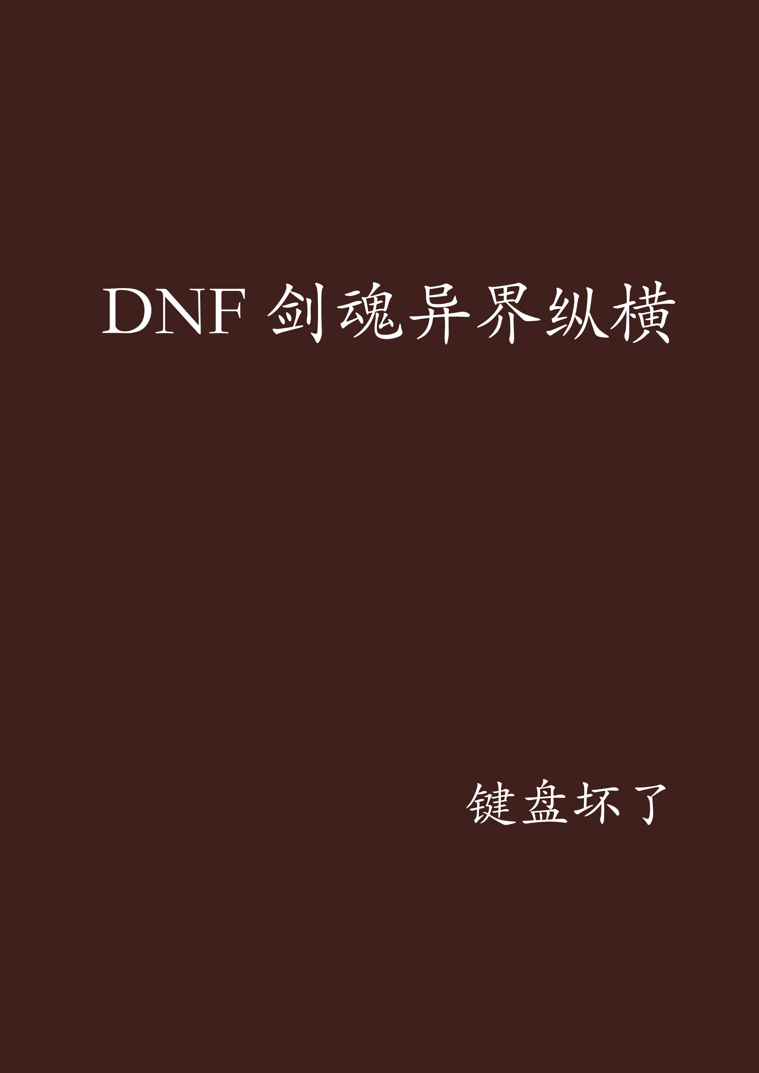 DNF劍魂異界縱橫