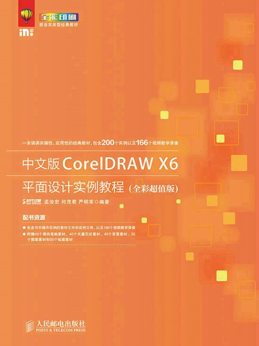 中文版CorelDRAW X6平面設計實例教程（全彩版）