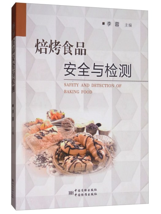 焙烤食品安全與檢測