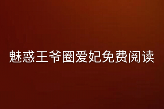 魅惑王爺圈愛妃免費閱讀