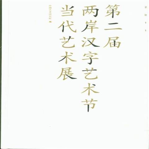 2011第二屆兩岸漢字藝術節當代藝術展