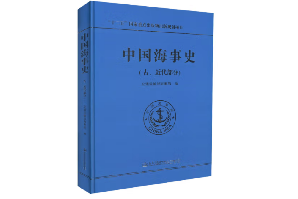 中國海事史（古、近代部分）