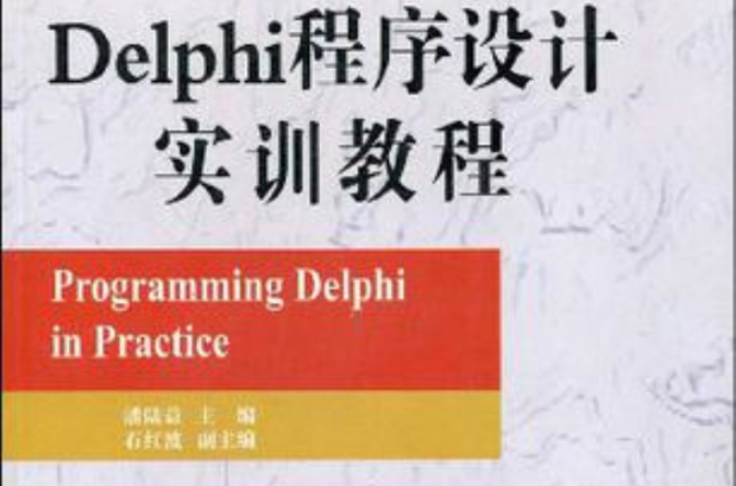 Delphi程式設計實訓教程