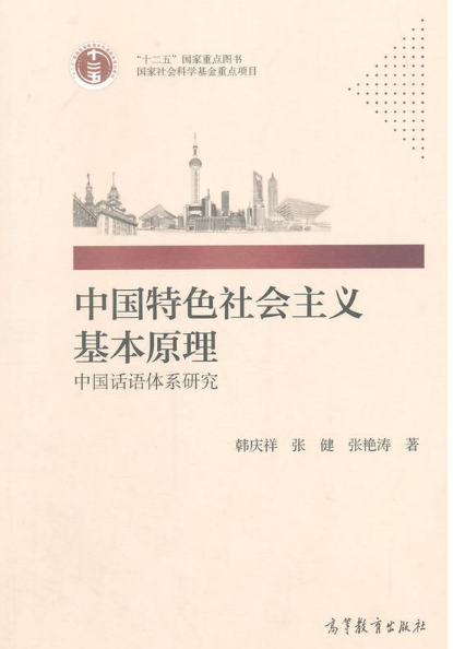 中國特色社會主義基本原理——中國話語體系研究