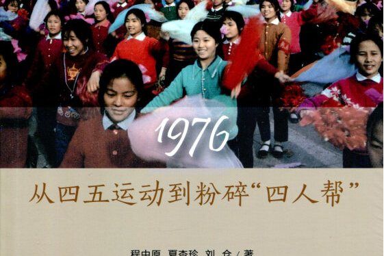 1976：從四五運動到粉碎“四人幫”