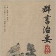 群書治要三六〇