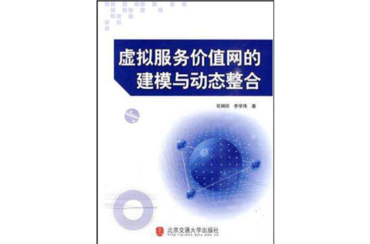 虛擬服務價值網的建模與動態整合