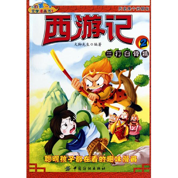 我的第一本文學漫畫書：西遊記