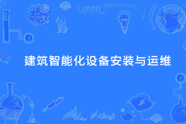 建築智慧型化設備安裝與運維