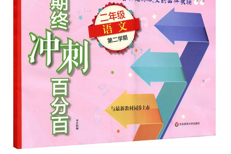 期終衝刺百分百·二年級語文（第二學期）（部編版）