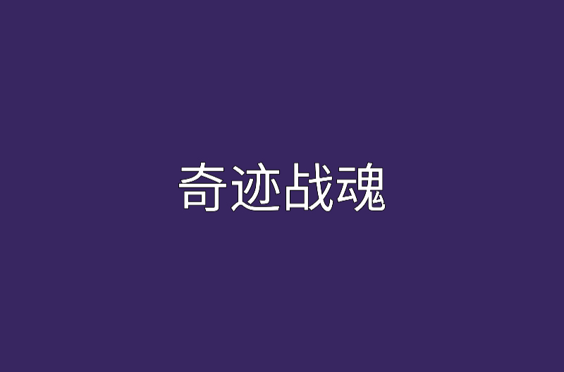 奇蹟戰魂