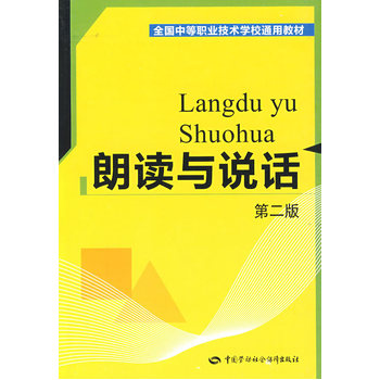 全國中等職業技術學校通用教材·朗讀與說話