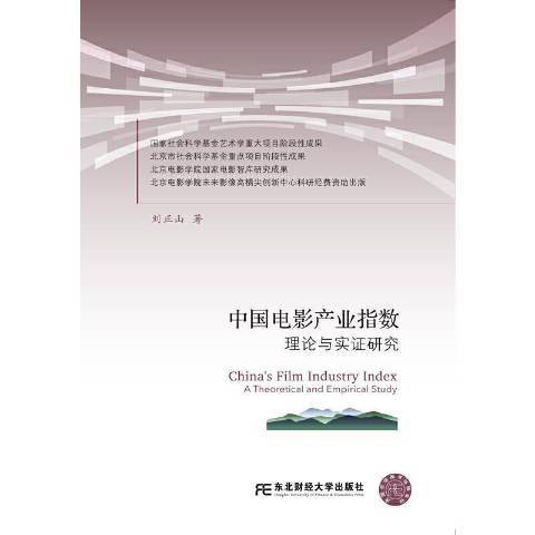 中國電影產業指數理論與實證研究