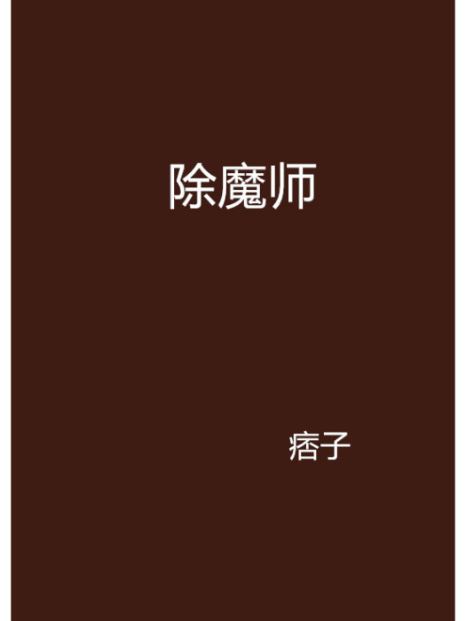 除魔師(小說)